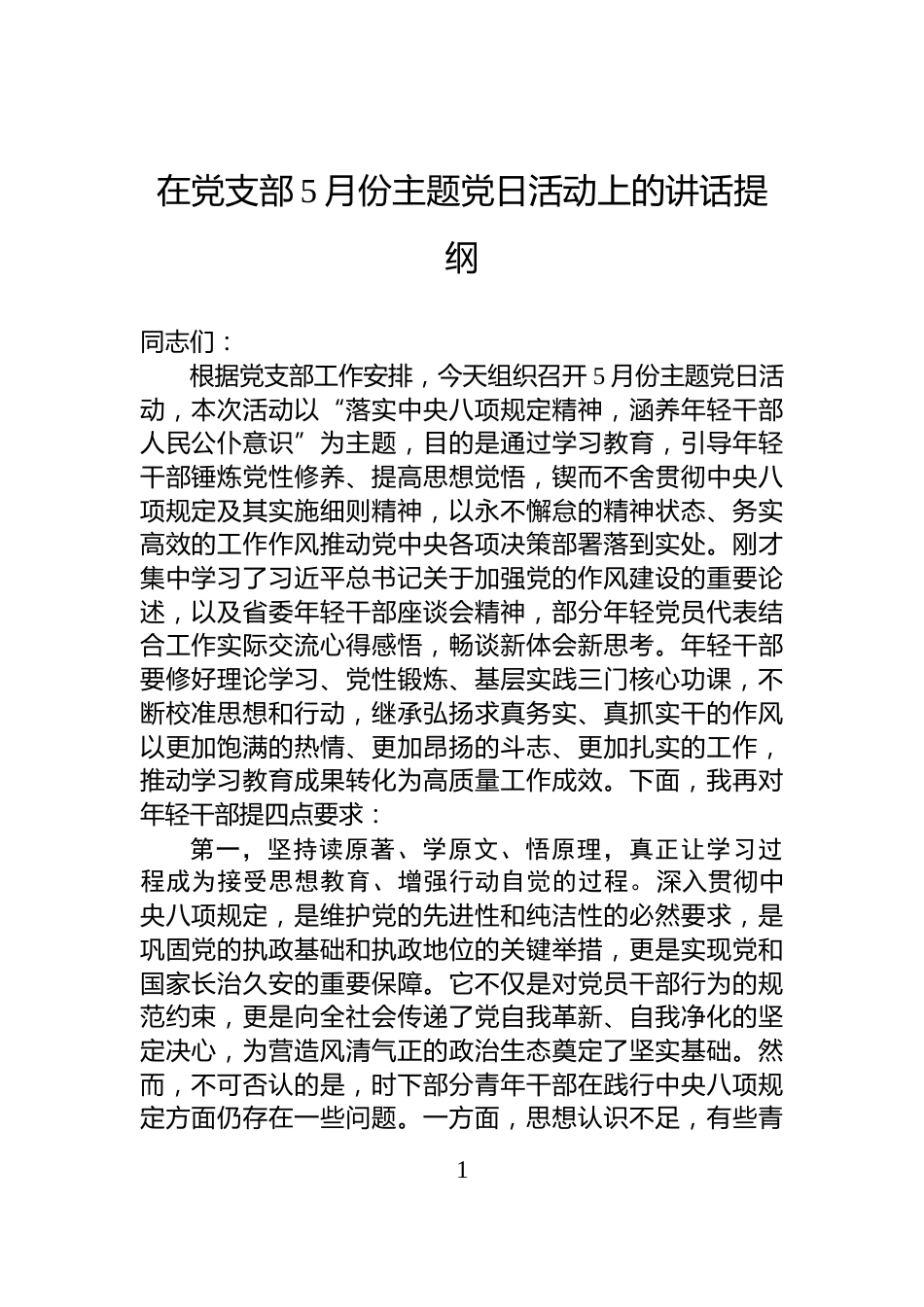 在党支部5月份主题党日活动上的讲话提纲_第1页
