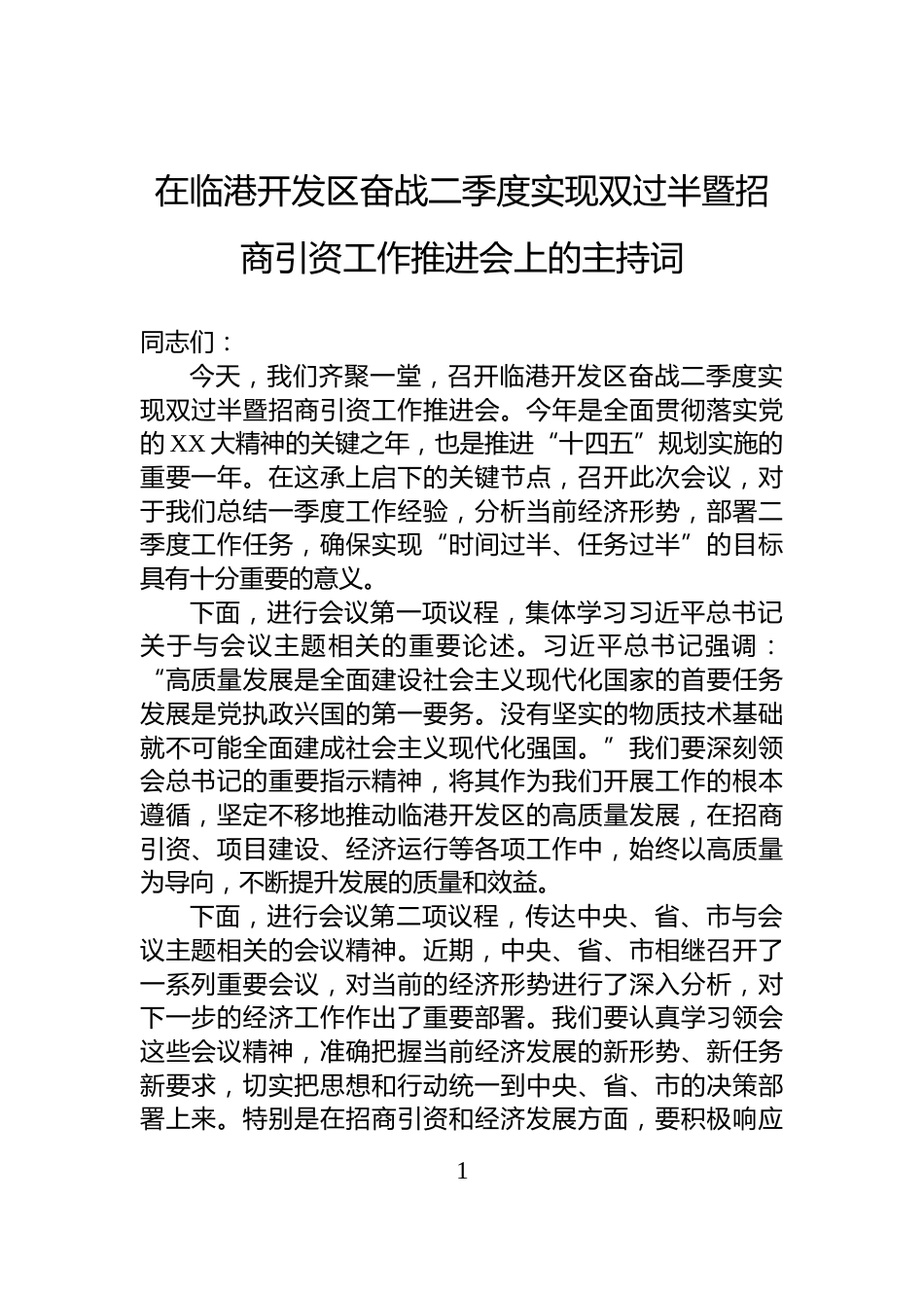 在临港开发区奋战二季度实现双过半暨招商引资工作推进会上的主持词_第1页