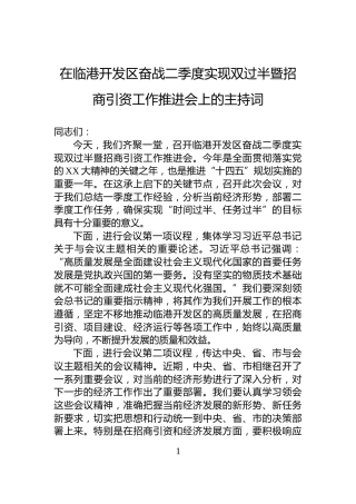 在临港开发区奋战二季度实现双过半暨招商引资工作推进会上的主持词