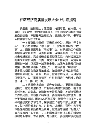 在区经济高质量发展大会上讲话提纲