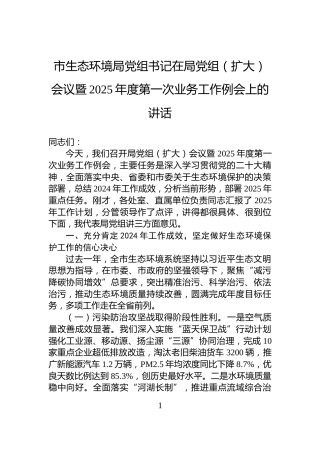 市生态环境局党组书记在局党组（扩大）会议暨2025年度第一次业务工作例会上的讲话