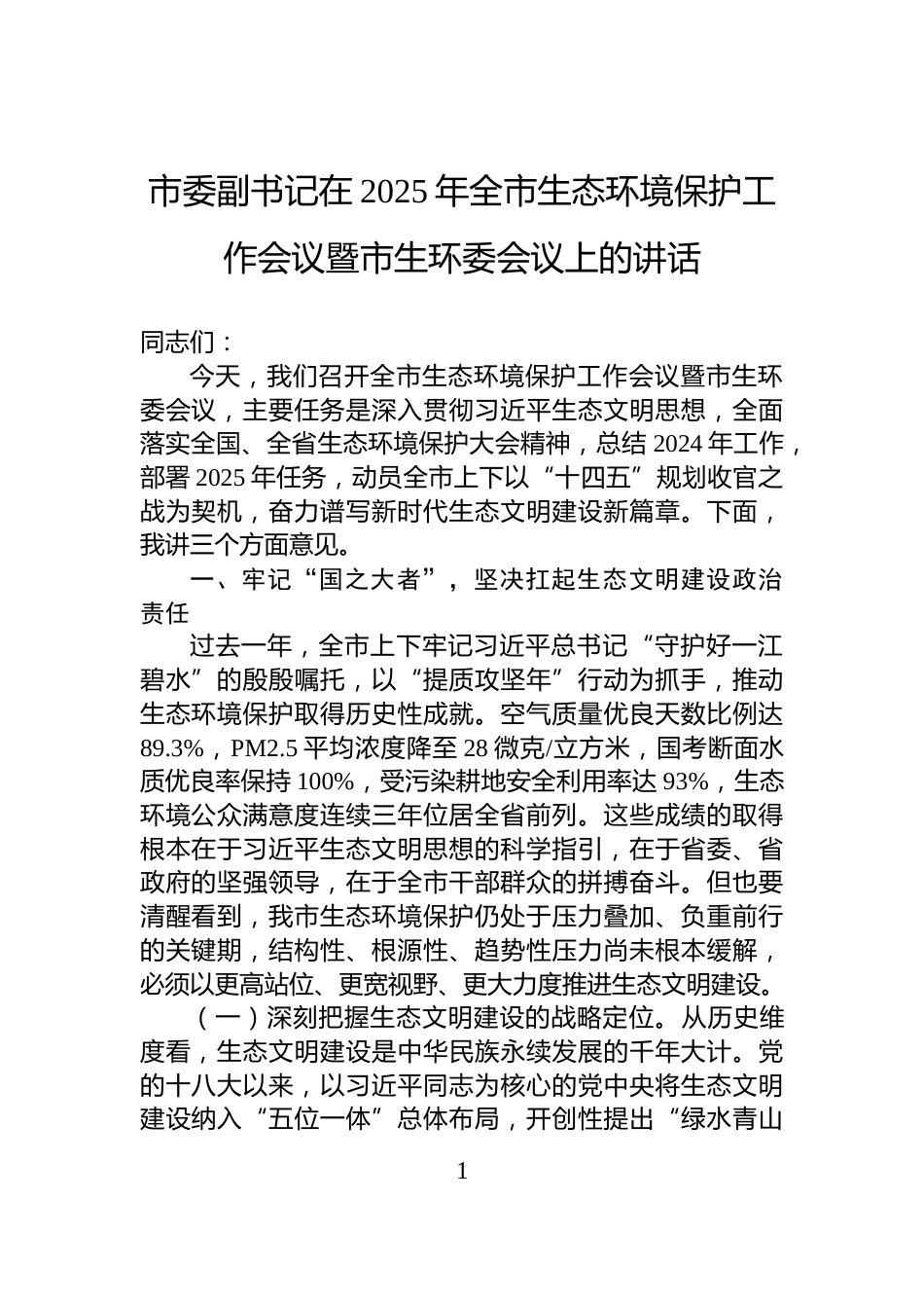 市委副书记在2025年全市生态环境保护工作会议暨市生环委会议上的讲话_第1页