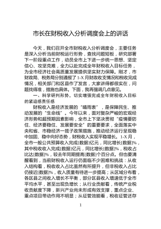市长在财税收入分析调度会上的讲话