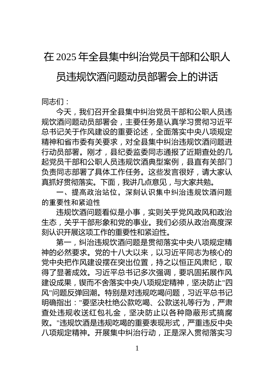 在2025年全县集中纠治党员干部和公职人员违规饮酒问题动员部署会上的讲话_第1页