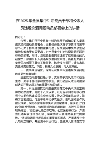 在2025年全县集中纠治党员干部和公职人员违规饮酒问题动员部署会上的讲话