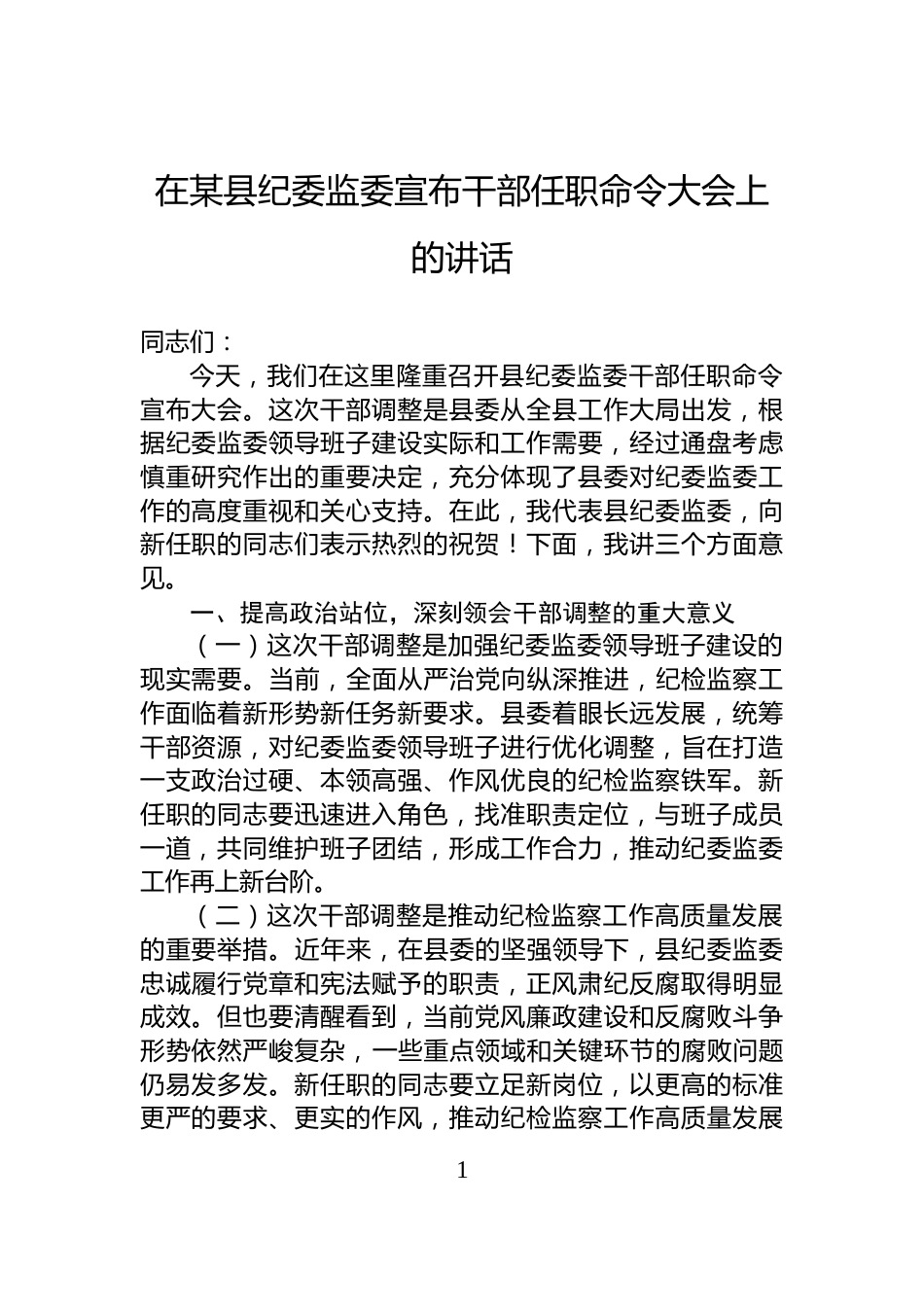 在某县纪委监委宣布干部任职命令大会上的讲话_第1页