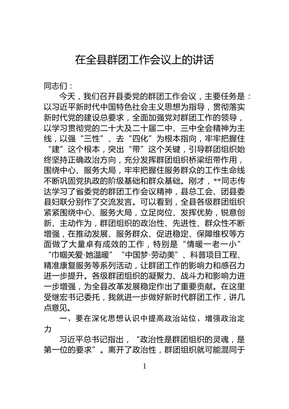 在全县群团工作会议上的讲话_第1页