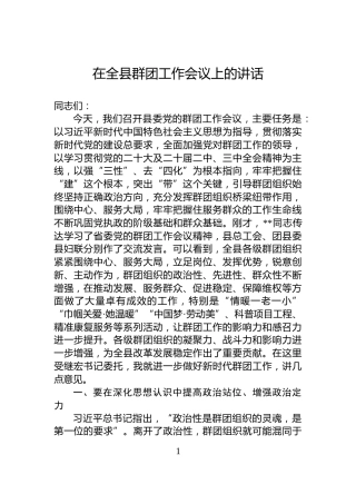 在全县群团工作会议上的讲话