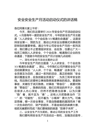 安全安全生产月活动启动仪式的讲话稿