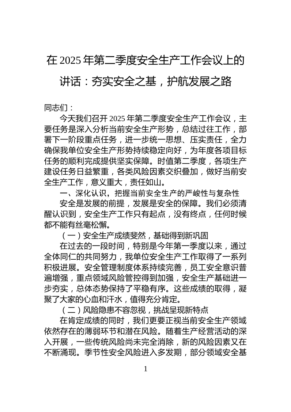 在2025年第二季度安全生产工作会议上的讲话：夯实安全之基，护航发展之路_第1页
