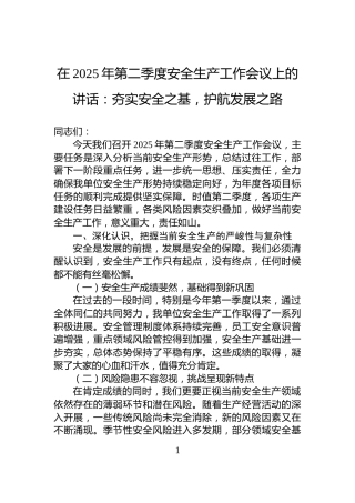 在2025年第二季度安全生产工作会议上的讲话：夯实安全之基，护航发展之路