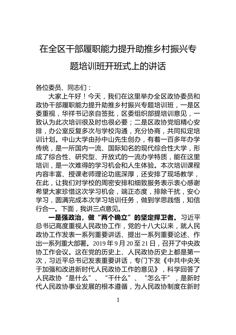 在全区干部履职能力提升助推乡村振兴专题培训班开班式上的讲话_第1页