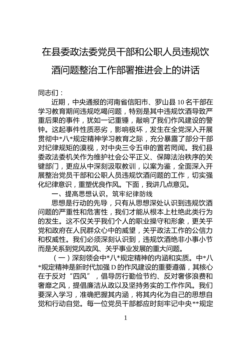 在县委政法委党员干部和公职人员违规饮酒问题整治工作部署推进会上的讲话_第1页