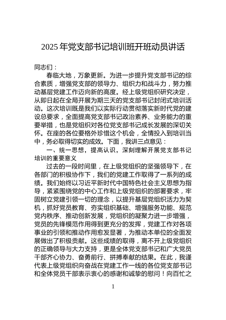 2025年党支部书记培训班开班动员讲话_第1页