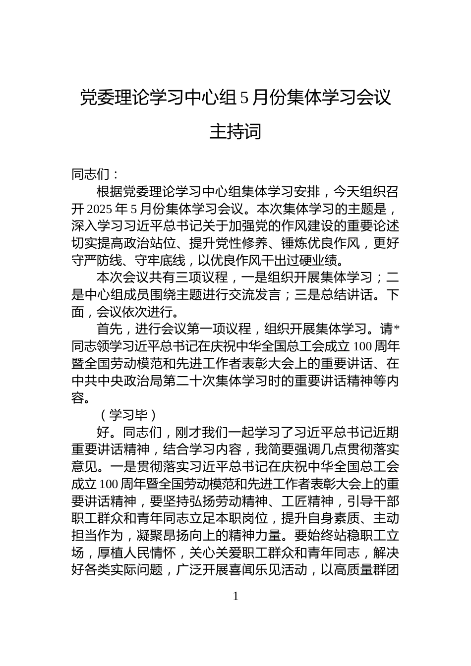 党委理论学习中心组5月份集体学习会议主持词_第1页