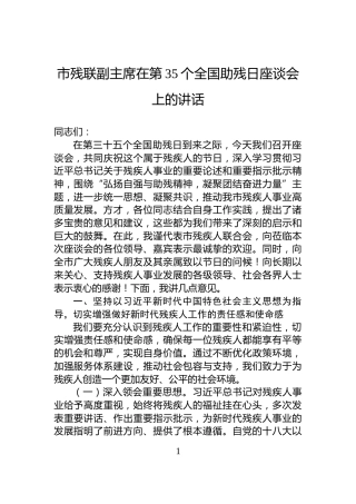 市残联副主席在第35个全国助残日座谈会上的讲话