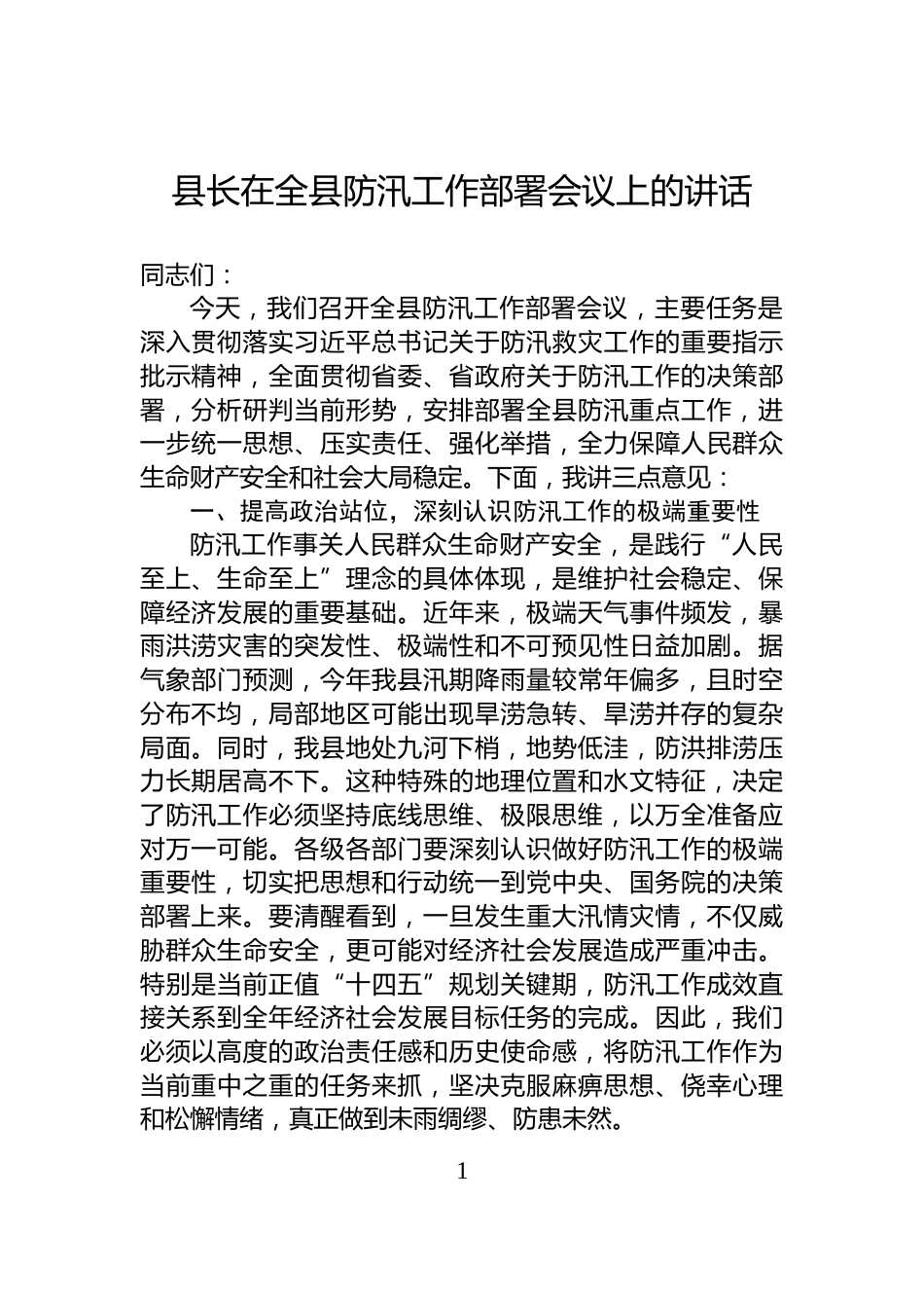 县长在全县防汛工作部署会议上的讲话_第1页