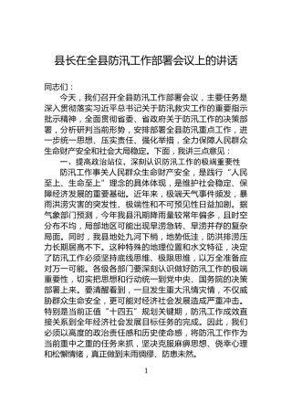 县长在全县防汛工作部署会议上的讲话