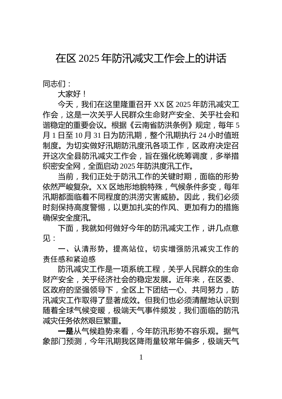 在区2025年防汛减灾工作会上的讲话_第1页