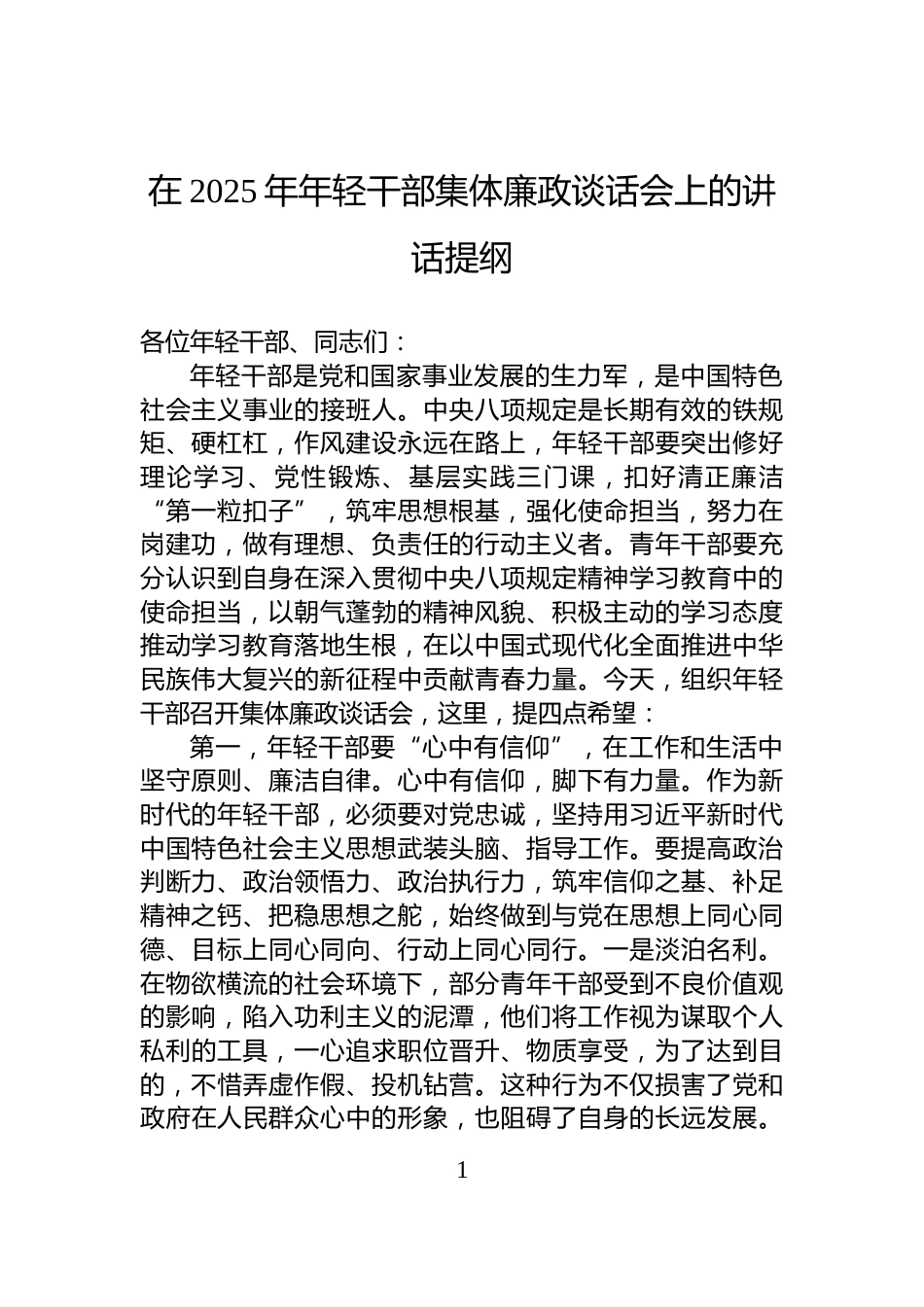在2025年年轻干部集体廉政谈话会上的讲话提纲_第1页