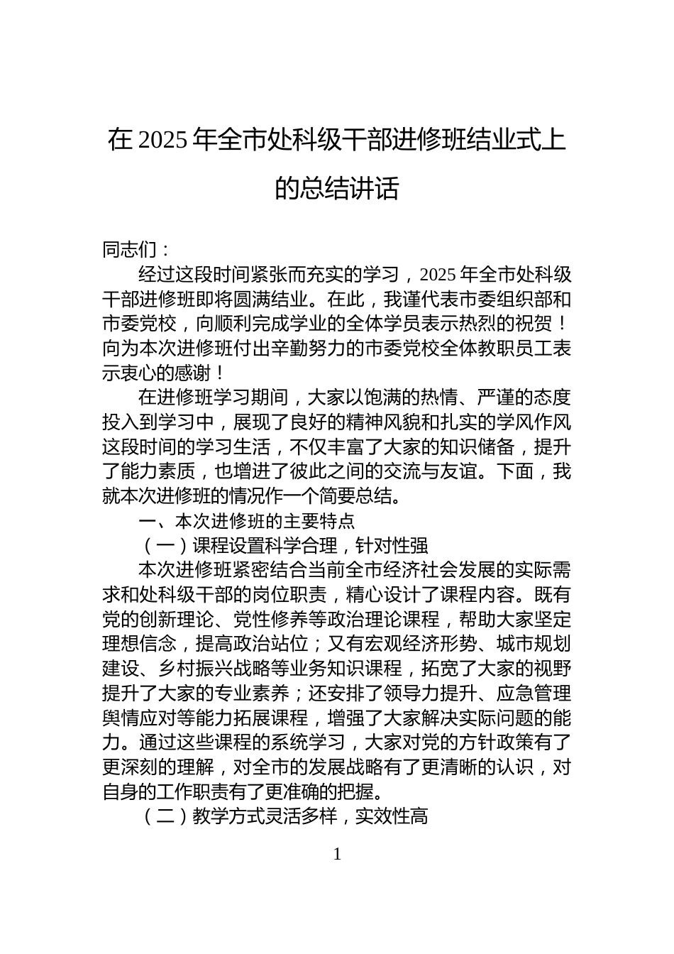 在2025年全市处科级干部进修班结业式上的总结讲话_第1页