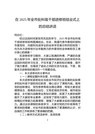 在2025年全市处科级干部进修班结业式上的总结讲话