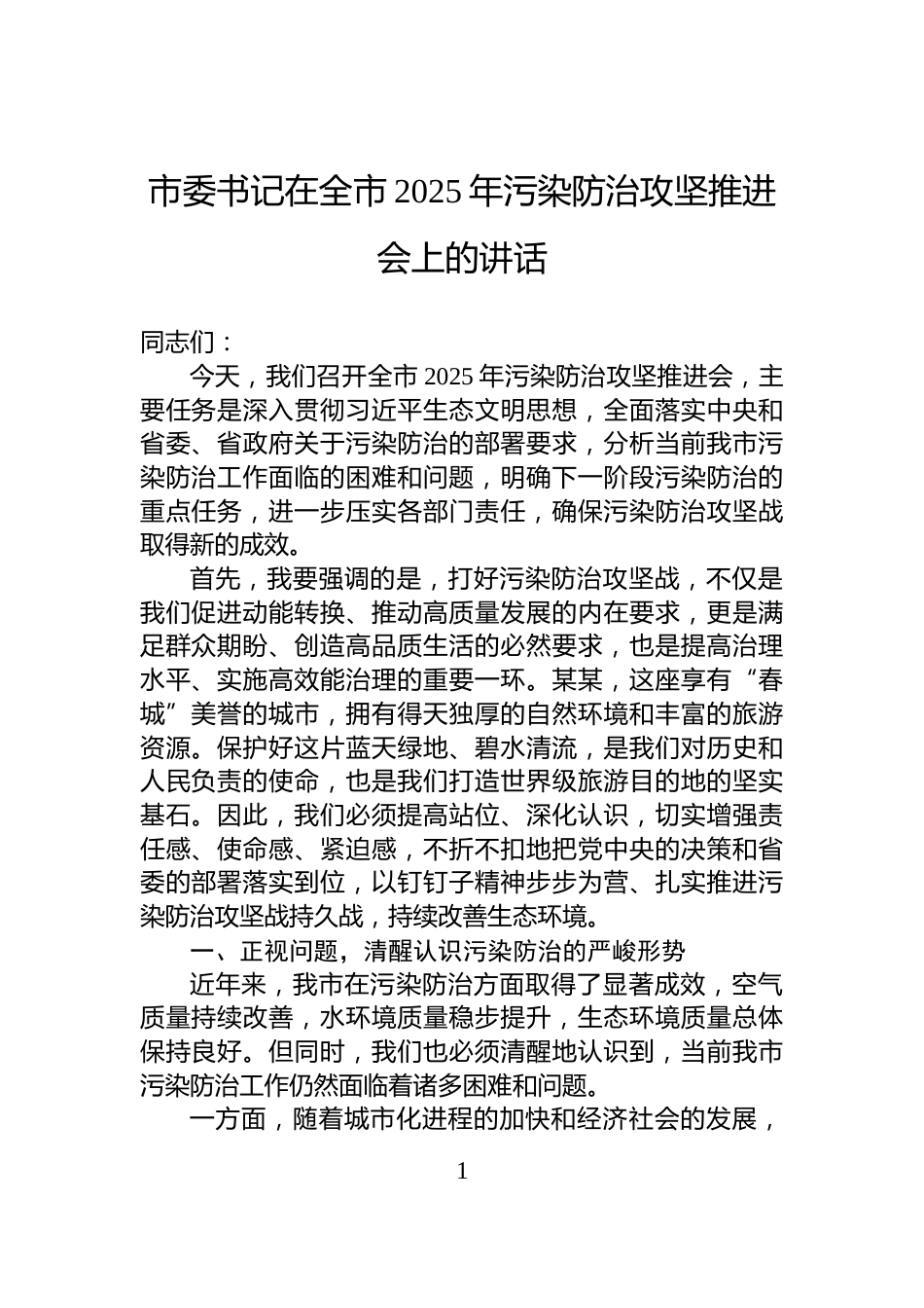 市委书记在全市2025年污染防治攻坚推进会上的讲话_第1页