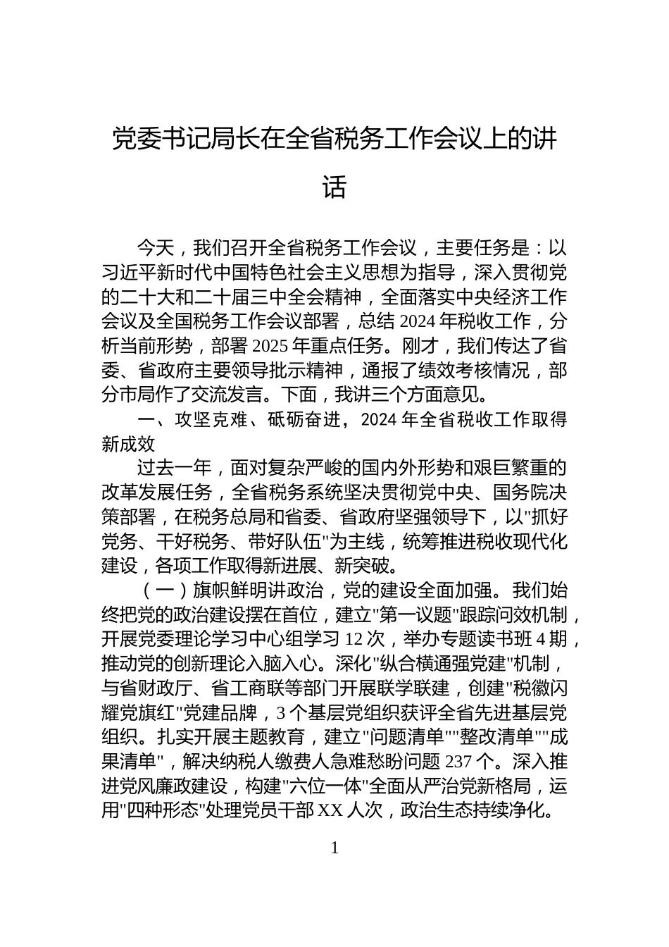 党委书记局长在全省税务工作会议上的讲话_第1页
