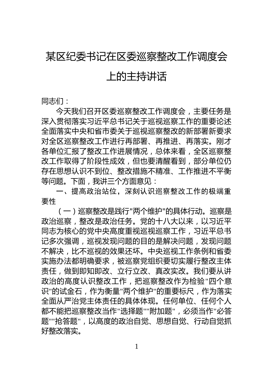 某区纪委书记在区委巡察整改工作调度会上的主持讲话_第1页