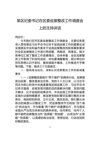 某区纪委书记在区委巡察整改工作调度会上的主持讲话