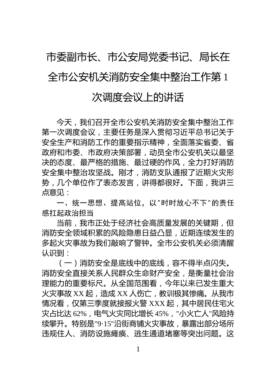市委副市长、市公安局党委书记、局长在全市公安机关消防安全集中整治工作第1次调度会议上的讲话_第1页
