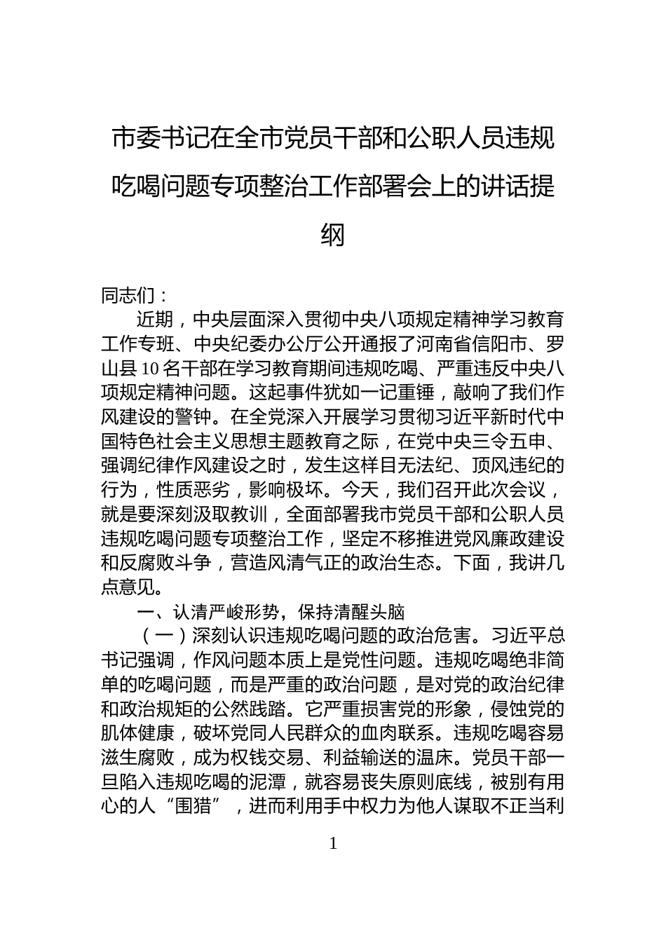 市委书记在全市党员干部和公职人员违规吃喝问题专项整治工作部署会上的讲话提纲_第1页