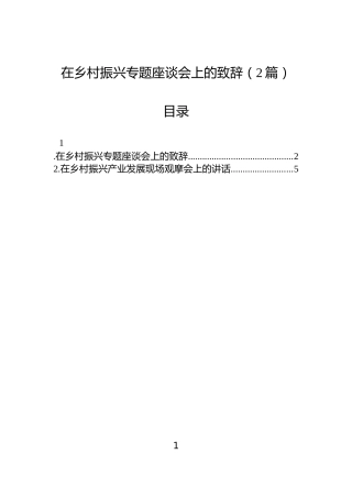 在乡村振兴专题座谈会上的致辞（2篇）