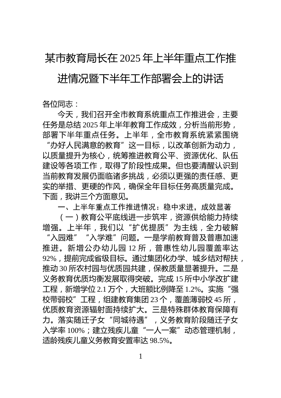 某市教育局长在2025年上半年重点工作推进情况暨下半年工作部署会上的讲话_第1页