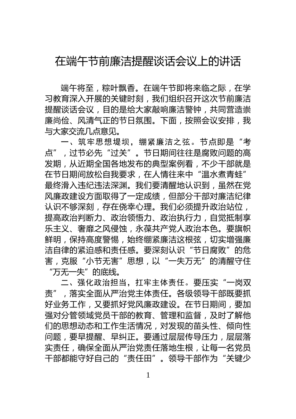 在端午节前廉洁提醒谈话会议上的讲话_第1页