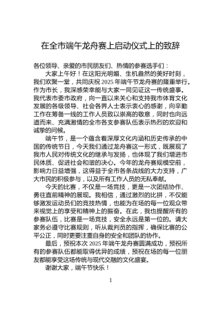 在全市端午龙舟赛上启动仪式上的致辞