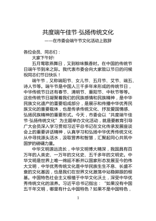 在市委会端午节文化活动上致辞