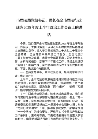 市司法局党组书记、局长在全市司法行政系统2025年度上半年政治工作会议上的讲话