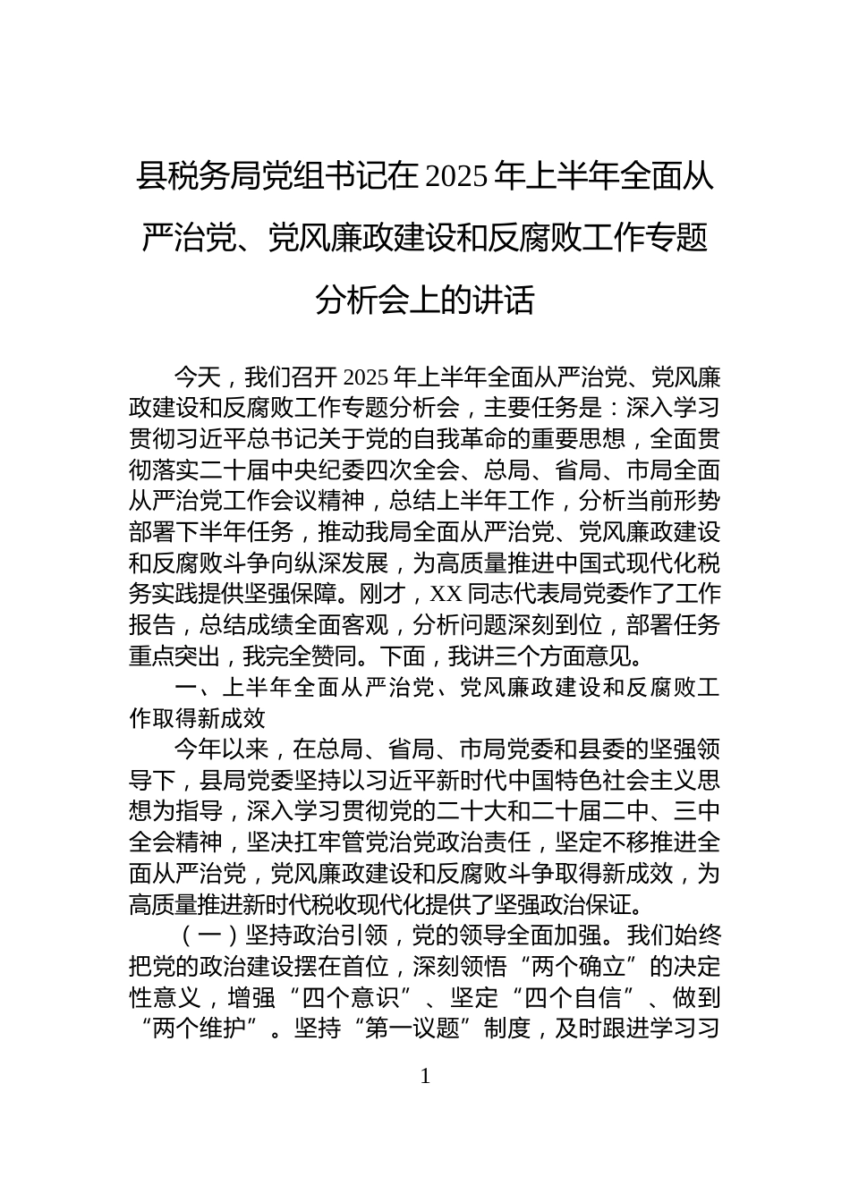县税务局党组书记在2025年上半年全面从严治党、党风廉政建设和反腐败工作专题分析会上的讲话_第1页