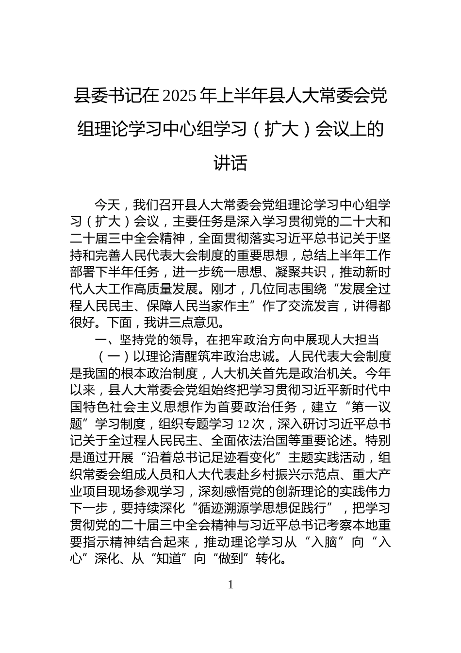 县委书记在2025年上半年县人大常委会党组理论学习中心组学习（扩大）会议上的讲话_第1页