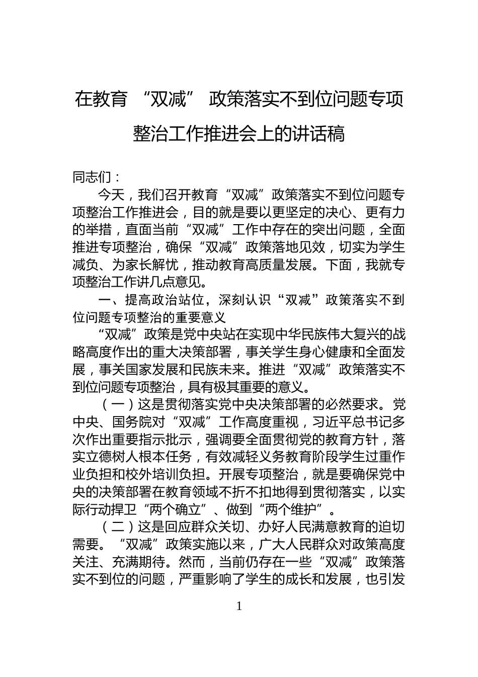 在教育+“双减”+政策落实不到位问题专项整治工作推进会上的讲话稿_第1页