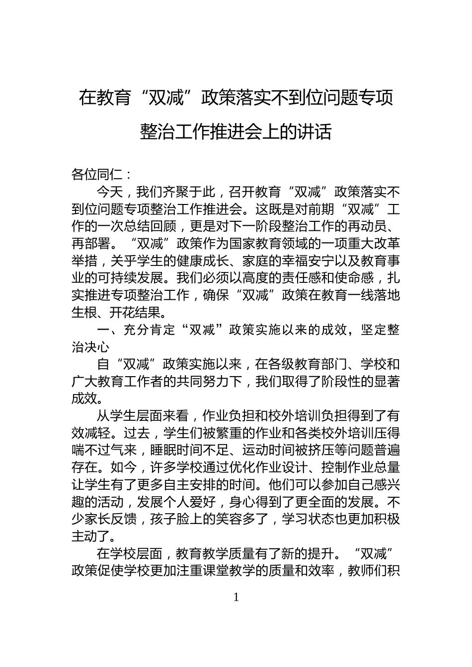 在教育“双减”政策落实不到位问题专项整治工作推进会上的讲话_第1页