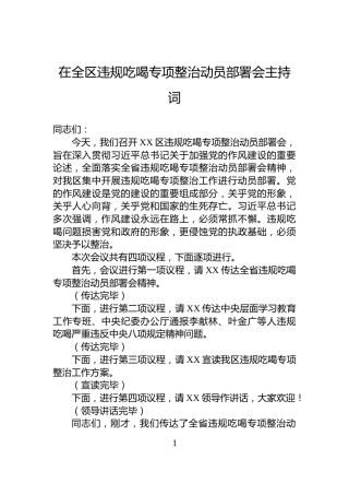 在全区违规吃喝专项整治动员部署会主持词