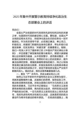 2025年集中开展警示教育持续净化政治生态部署会上的讲话
