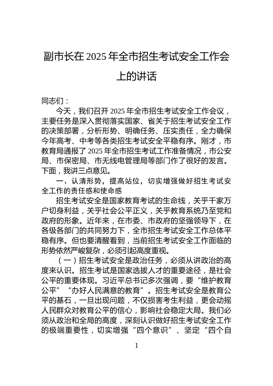 副市长在2025年全市招生考试安全工作会上的讲话_第1页