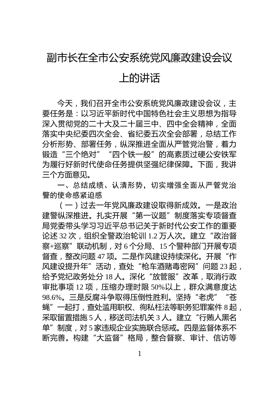 副市长在全市公安系统党风廉政建设会议上的讲话_第1页