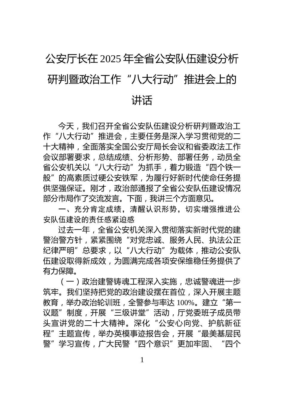 公安厅长在2025年全省公安队伍建设分析研判暨政治工作“八大行动”推进会上的讲话_第1页