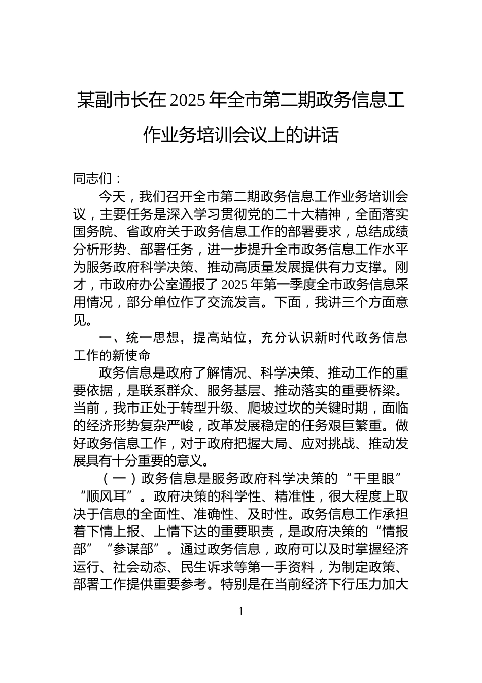 某副市长在2025年全市第二期政务信息工作业务培训会议上的讲话_第1页