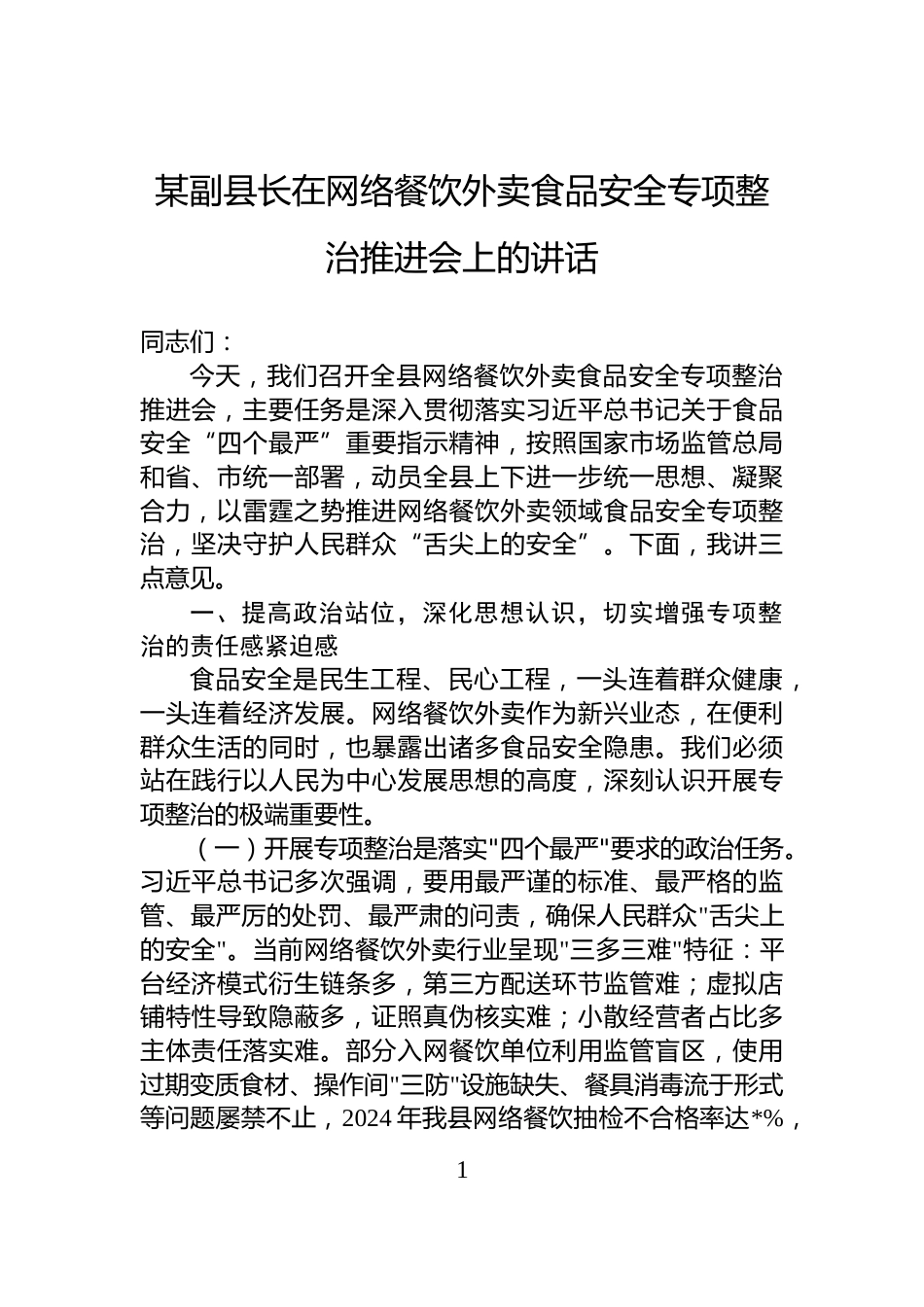 某副县长在网络餐饮外卖食品安全专项整治推进会上的讲话_第1页