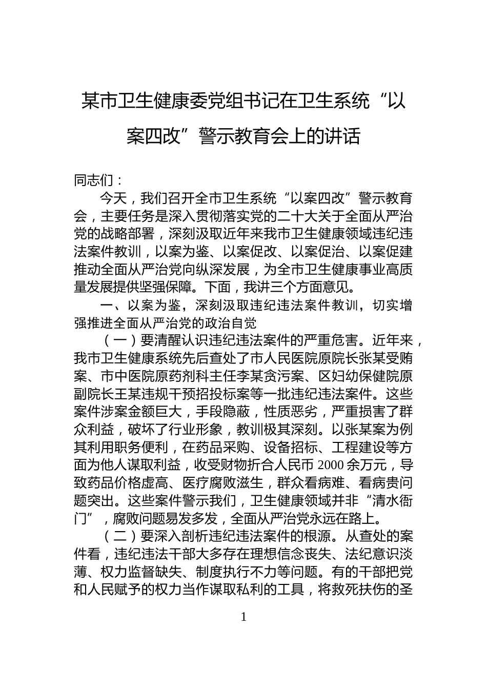 某市卫生健康委党组书记在卫生系统“以案四改”警示教育会上的讲话_第1页